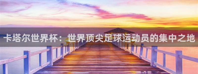 世俱杯直播：卡塔尔世界杯：世界顶尖足球运动员的集中之地
