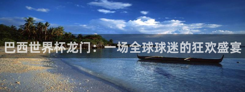 今天所有足球赛程表：巴西世界杯龙门：一场全球球迷的狂欢盛宴