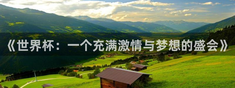 世界直播：《世界杯：一个充满激情与梦想的盛会》