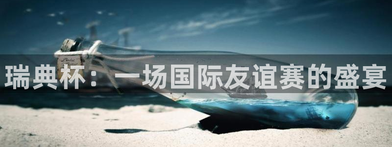 世界杯欧洲区世预赛赛程：瑞典杯：一场国际友谊赛的盛宴