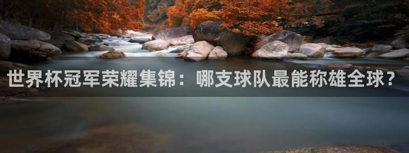 世界杯足球赛2026赛程时间：世界杯冠军荣耀集锦：哪支球队最能称雄全球？