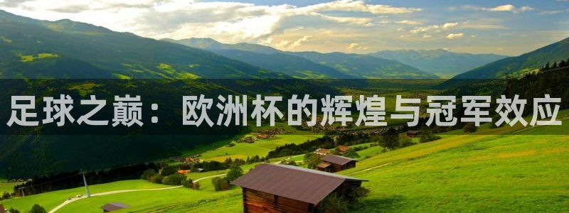 2026世界杯中国队：足球之巅：欧洲杯的辉煌与冠军效应
