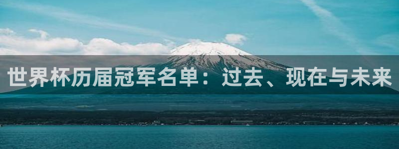 世界直播：世界杯历届冠军名单：过去、现在与未来