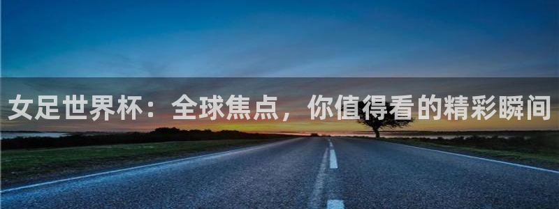 2026世界杯预选赛：女足世界杯：全球焦点，你值得看的精彩瞬间