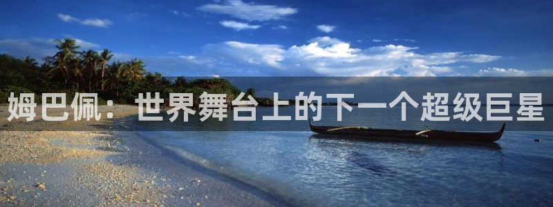 2026男足世界杯：姆巴佩：世界舞台上的下一个超级巨星